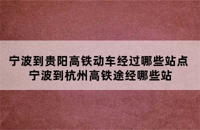 宁波到贵阳高铁动车经过哪些站点 宁波到杭州高铁途经哪些站